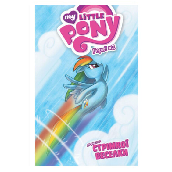 Комікс My Little Pony. Герої #2 Стрімка Веселка, (885114)