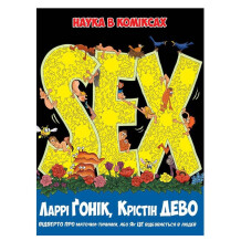 Комикс Sex. Наука в коміксах, (267776)