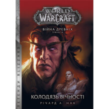 Книга World of Warcraft. Війна древніх. Колодязь вічності. Книга 1, (885534)