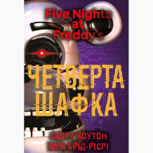 Книга Five Nights at Freddy's. Четверта шафка. Книга 3, (481561)