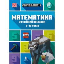 Книга Minecraft. Математика. Офіційний посібник (9-10  років), (230053)