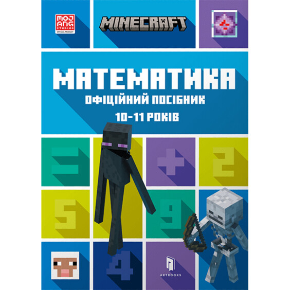 Книга Minecraft. Математика. Офіційний посібник (10-11  років), (230237)