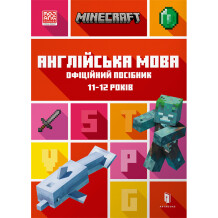 Книга Minecraft. Англійська мова. Офіційний посібник (11-12 років), (545723)