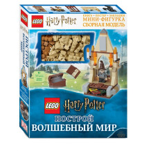 Книга LEGO Harry Potter. Построй волшебный мир (+ набор из 101 элемента), (30148)