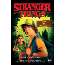 Комікс Stranger Things. Табір «Знайхідка». Книга 4, (280017)