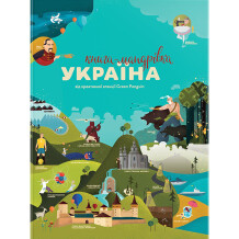 Книга Книга-мандрівка. Україна, (563012)