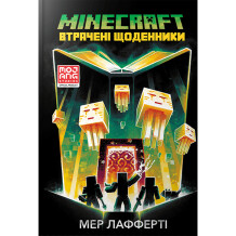 Книга Minecraft. Втрачені щоденники, (688821)
