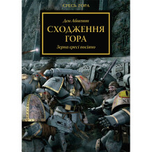 Книга Warhammer 40000. Єресь Гора. Сходження Гора. Книга 1, (885480)