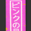 Шкарпетки японські CEH: Pink Star: «ピンクの星» (р. 35-39), (91480) 2