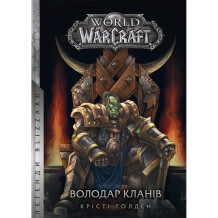 Книга World of Warcraft. Володар Кланів, (885619)