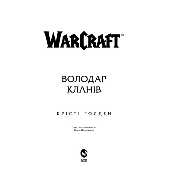 Книга World of Warcraft. Володар Кланів, (885619) 2
