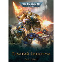 Книга Warhammer 40000. Темний Імперіум, (885558)