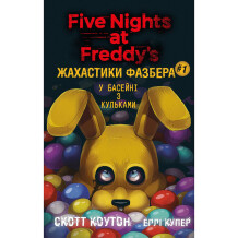 Книга Five Nights at Freddy's. Жахастики Фазбера. У басейні з кульками. Книга 1, (482179)