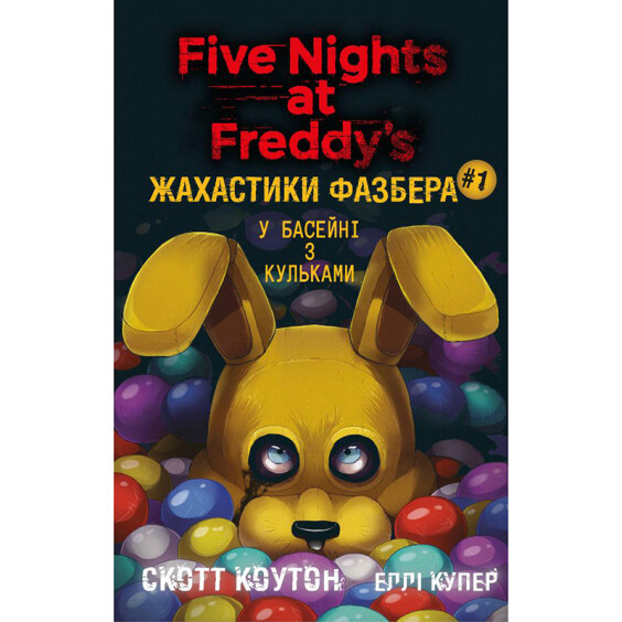 Книга Five Nights at Freddy's. Жахастики Фазбера. У басейні з кульками. Книга 1, (482179)