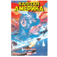 Комікс Капітан Америка. Том 1. Зима в Америці, (779123)