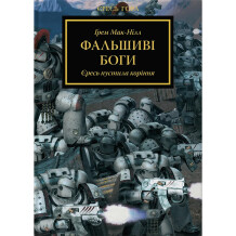 Книга Warhammer 40000. Єресь Гора. Фальшиві Боги. Книга 2, (885893)