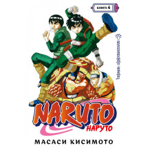 Манга Наруто (Naruto). Книга 4, (198098)