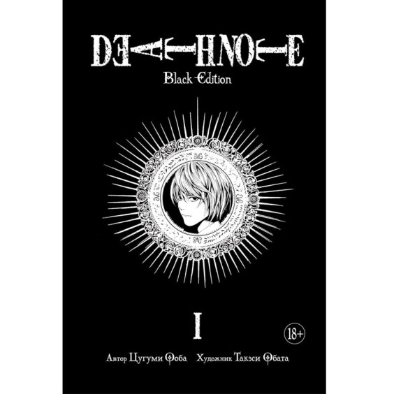 Манга Death Note. Black Edition. Книга 1, (137240)