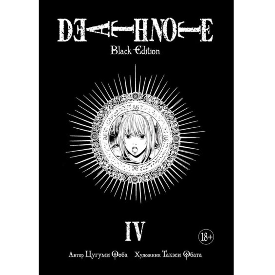 Манга Death Note. Black Edition. Книга 4, (141551)