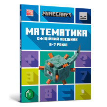 Книга MINECRAFT Математика: офіційний посібник 6-7 років, (230176)
