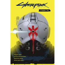 Комікс Cyberpunk 2077. «Травма тім», (782291)