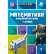 Книга MINECRAFT. Математика. Офіційний посібник (7-8 років), (230206)