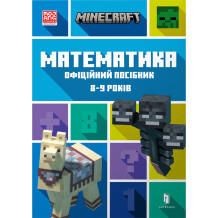 Книга Minecraft. Математика. Офіційний посібник (8-9 років), (230213)
