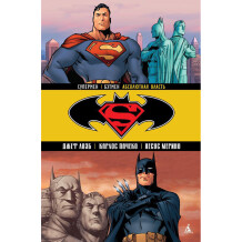 Комикс Супермен/Бэтмен. Абсолютная власть. Книга 3, (109797)