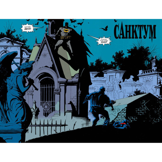 Комікс Бэтмен. Темный Рыцарь. Легенды: Санктум, (179783) 3