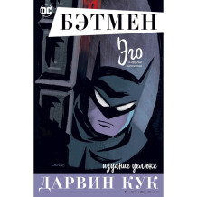 Комікс Бэтмен. Эго. Делюкс издание, (194991)