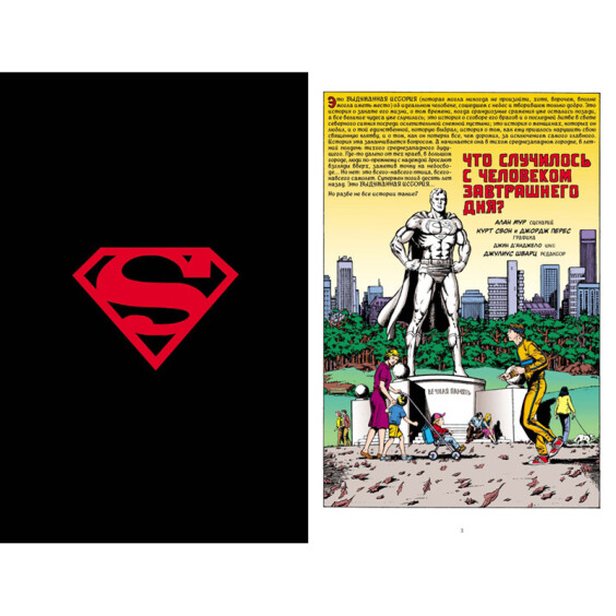 Комікс Супермен. Что случилось с Человеком Завтрашнего Дня?, (183407) 3