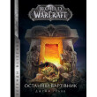 Книга World of Warcraft. Останній вартівник, (885443)
