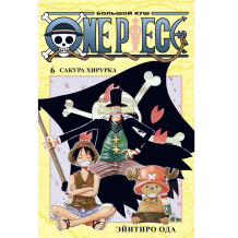 Манга One Piece. Большой куш. Книга 6: Сакура Хирурка, (190078)