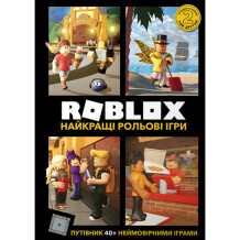 Книга ROBLOX. Найкращі рольові ігри. Том 2, (688548)