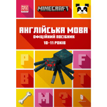 Книга Minecraft. Англійська мова. Офіційний посібник (10-11 років), (545716)