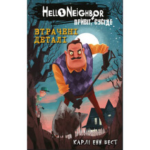 Книга Hello Neighbor. Привіт, сусіде. Втрачені деталі. Книга 1, (480984)