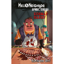 Книга Hello Neighbor. Привіт, сусіде. Кошмар наяву. Книга 2, (481073)