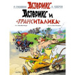 Комікс Астерикс и "ТрансИталика", (144330)