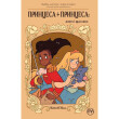 Детский комикс Принцеса + принцеса: Довго і щасливо, (173850)
