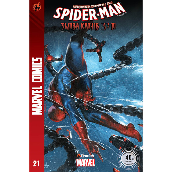 Комикс Spider-man. Змова клонів. Частина 3 з 10. #21, (370015)