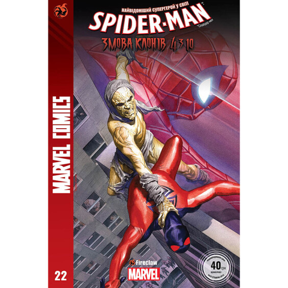 Комикс Spider-man. Змова клонів. Частина 4 з 10. #22, (370016)